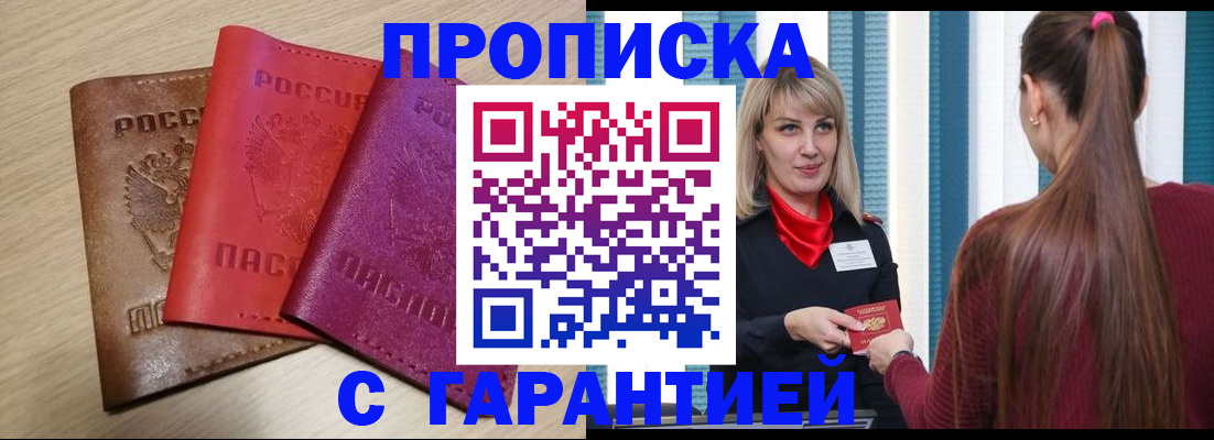 купить прописку в Ишиме